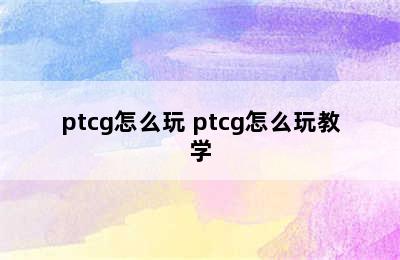 ptcg怎么玩 ptcg怎么玩教学